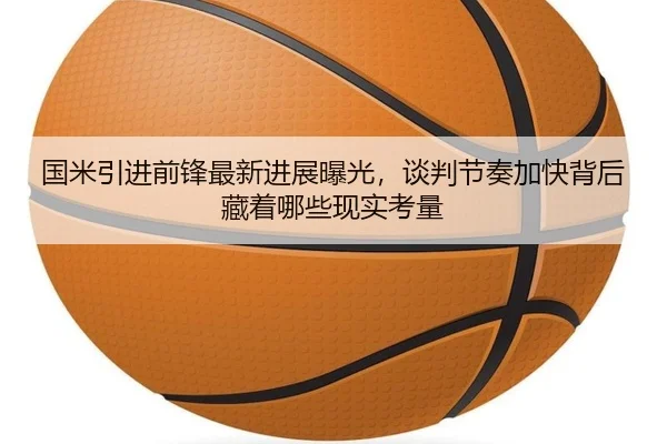 国米引进前锋最新进展曝光，谈判节奏加快背后藏着哪些现实考量